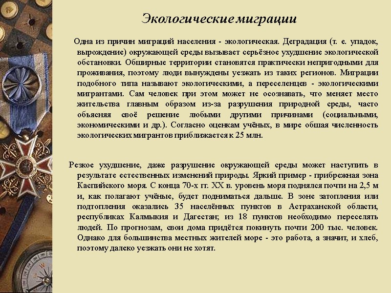 Экологические миграции      Одна из причин миграций населения - экологическая.